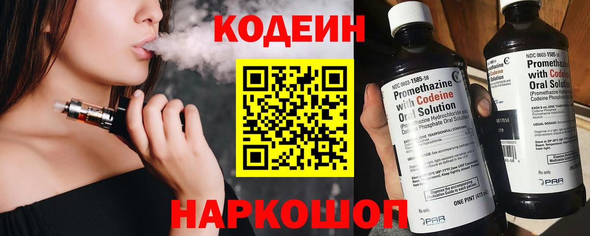 Кодеиновый сироп Lean напиток Lean (лин)  Вход с VPN  Лыткарино  Codein Purple Drank 